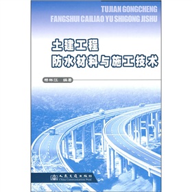 土建工程防水材料與施工技術