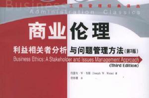 商業倫理利益相關者分析與問題管理方法