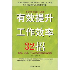 《有效提升工作效率32招》