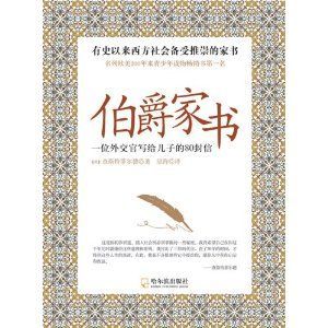 《伯爵家書》