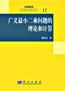 廣義最小二乘問題的理論和計算