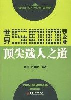 世界500強企業頂尖選人之道