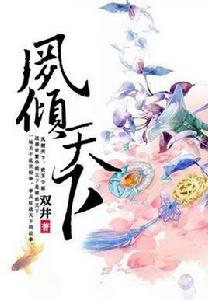 鳳傾天下[蜜閱書苑的小說作品]