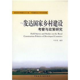 已開發國家鄉村建設考察與政策研究