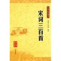 中華經典藏書―宋詞三百首