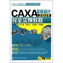 CAXA實體設計2009完全實例教程