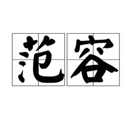 范容[漢語詞語]