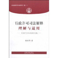 法治政府與行政審判:行政許可司法解釋理解與適用