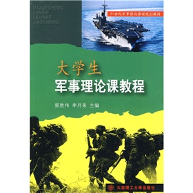 21世紀軍事理論課程規劃教材：大學生軍事理論課教程