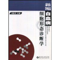 新編白血病細胞形態診斷學