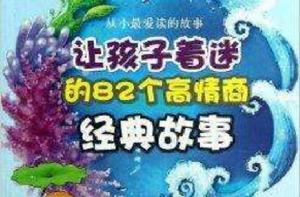 讓孩子著迷的82個高情商經典故事