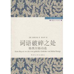 《詞語的破碎之處：格奧爾格詩選》