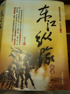 長篇歷史小說《東江縱隊》