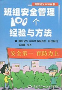 班組安全管理100個經驗與方法