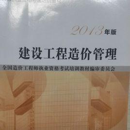 建設工程造價管理[江西高校出版社出版圖書]