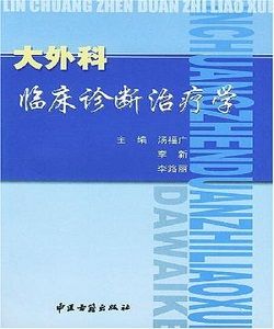 大外科臨床診斷治療學