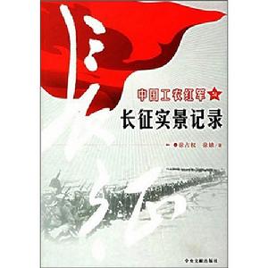 中國工農紅軍長徵實景記錄