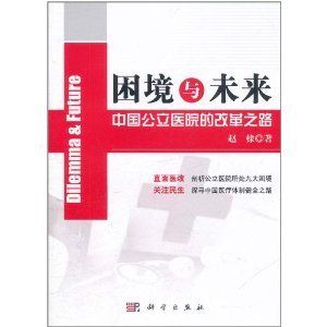 困境與未來：中國公立醫院的改革之路