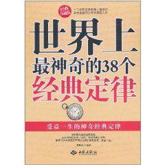 世界上最神奇的38個經典定律