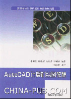 《AUTOCAD計算機繪圖教程》