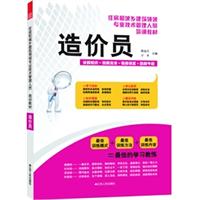 住房和城鄉建設領域專業技術管理人員培訓教材——造價員