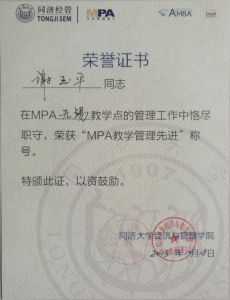 謝玉平同志獲得同濟大學MPA中心“MPA教學管理先進”榮譽證書