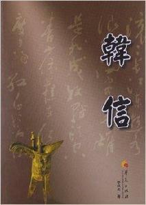 華夏長篇歷史小說大系：韓信