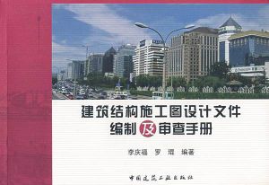 建築結構施工圖設計檔案編制及審查手冊