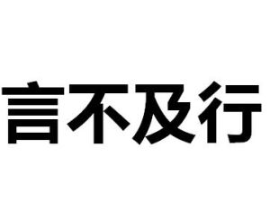 言不及行