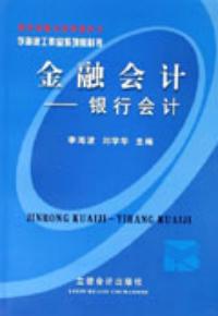 金融會計——銀行會計