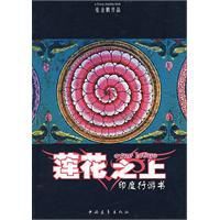 蓮花之上：印度行游書