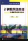 《計算機網路原理——計算機網路繫結構》