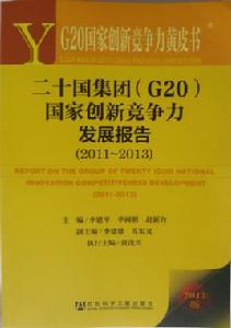 二十國集團(G20)國家創新競爭力發展報告