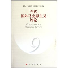 當代國外馬克思主義評論9