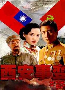 西安事變[2007年胡軍、霍思燕等主演電視劇]