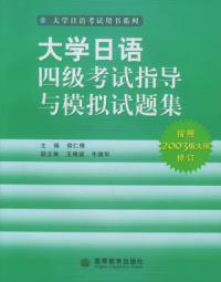 大學日語四級考試指導與模擬試題集