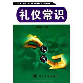 禮儀常識[四川大學出版社出版圖書]