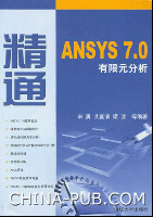 《精通ANSYS 7.0有限元分析》