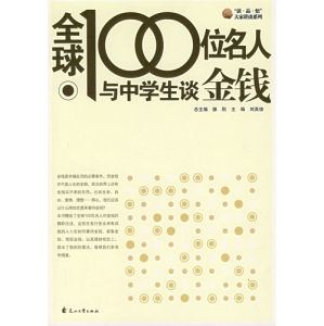 《全球100位名人與中學生談金錢》