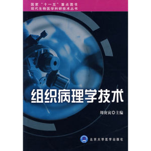 《組織病理學技術》