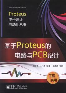 基於Proteus的電路與PCB設計