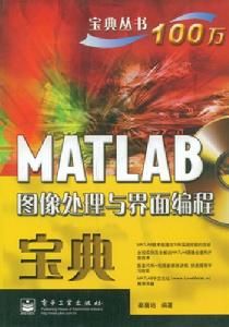 MATLAB圖像處理與界面編程寶典 