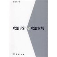 政治設計與政治發展