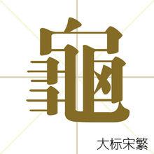 龜[中國漢語漢字]