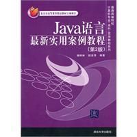 《Java語言最新實用案例教程》