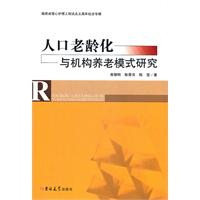 人口老齡化與機構養老模式研究