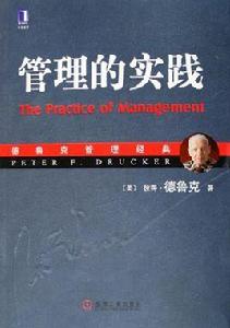 管理的實踐[2009年機械工業出版社出版圖書]