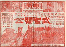 武聖關公[1969年廖祥雄執導的台灣電影]