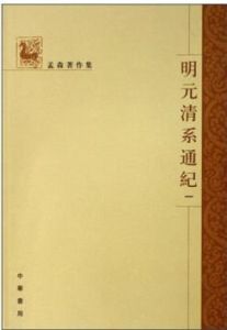 明元清系通紀(全四冊)