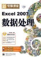 新電腦課堂EXCEL2007數據處理